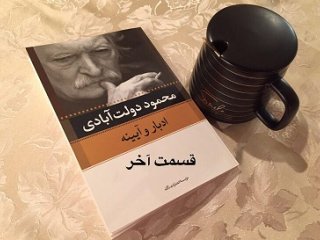 اِدبار و آیینه - قسمت آخر
